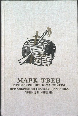Твен М. - Приключения Тома Сойера; Приключения Гекльберри Финна; Принц и нищий - 1986 - фото 255624