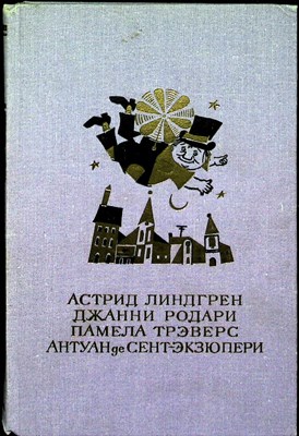 Линдгрен А., Родари Д., Трэверс П., Сент-Экзюпери А. де - Малыш и Карлсон. Приключения Чиполлино. Мэри Поппинс. Маленький принц - 1986 - фото 255625