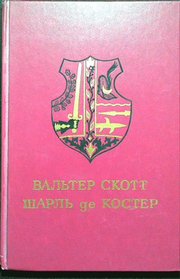 Скотт В., де Костер Ш. - Айвенго. Легенда об Уленшпигеле - 1988 205961 - 1*2*1
