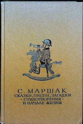 Маршак С. Я. - Сказки, песни, загадки. Стихотворения. В начале жизни - 1987 - фото 255627