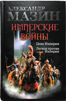 Мазин А. В. - Имперские войны: Цена Империи. Легион против Империи - 2014 205965 - 3*7*3