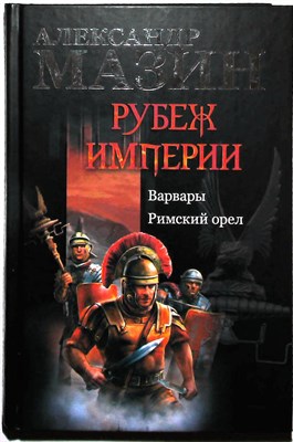Мазин А. В. - Рубеж Империи: Варвары. Римский орел - 2014 205966 - 3*7*3