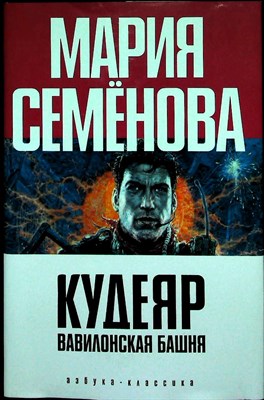 Семёнова М., Разумовский Ф. - Кудеяр: Вавилонская башня | Роман - 2006 205968 - 3*7*3