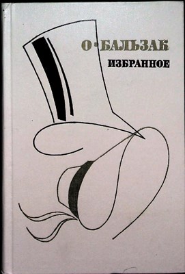 Бальзак О. - Избранное - 1987 205969 - 3*7*3