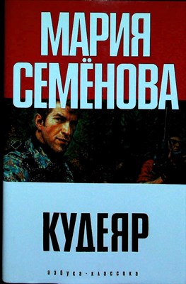 Семёнова М., Разумовский Ф. - Кудеяр. Аленький цветочек | Роман - 2006 205971 - 3*7*2