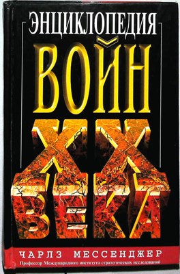 Мессенджер Ч. - Энциклопедия войн XX века - 2000 205975 - 3*7*2