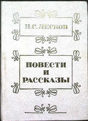 Лесков Н. С. - Повести и рассказы - 1986 205980 - 2*3*1