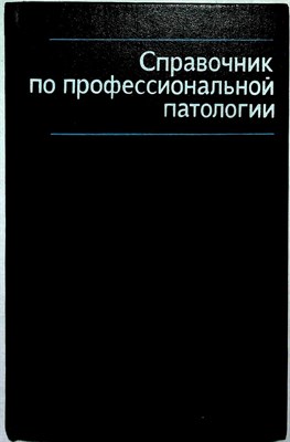 Грацианская Л. Н., Ковшило В. Е. - Справочник по профессиональной патологии - 1981 205985 - 2*3*1