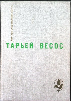 Весос Т. - Великая игра. Птицы. Ледяной замок | Роман. Повесть. Рассказы - 1983 - фото 255654