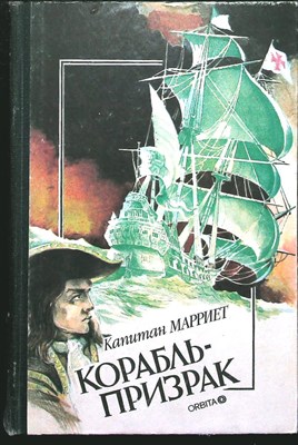 Марриет Ф. - Корабль-призрак. Пират | Романы - 1992 205990 - 3*7*1
