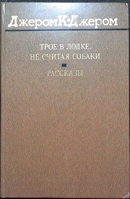 Джером К. Джером - Трое в лодке, не считая собаки; Рассказы | Серия: Классики и современники. Зарубежная литература. - 1984 - фото 255656
