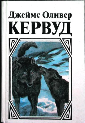Кервуд Д.-О. - Казан; Сын Казана; Молниеносный | Романы - 1992 205992 - 3*7*1