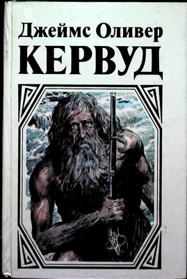 Кервуд Д.-О. - Долина Молчаливых Призраков | Романы - 1993 205993 - 3*7*1