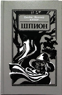 Купер Д. Ф. - Шпион, или Повесть о нейтральной территории - 1990 205994 - 2*7*2