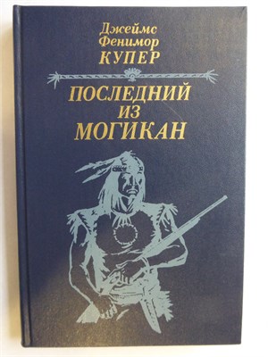 Купер Д. Ф. - Последний из могикан | Повествование о 1757 годе - 1985 205995 - 2*7*2