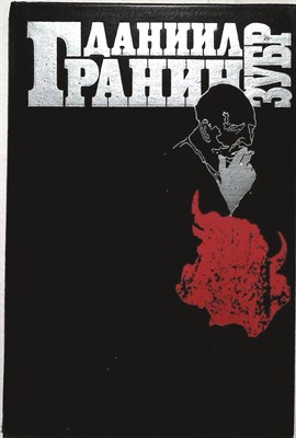 Гранин Д. А. - Зубр | Серия: Популярная библиотека. - 1988 - фото 255661