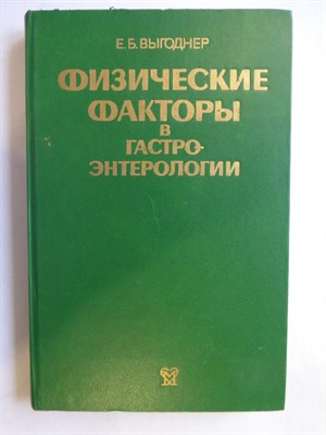 Выгоднер Е. Б. - Физические факторы в гастроэнтерологии - 1987 - фото 255662
