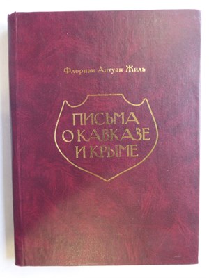 Жиль Ф. А. - Письма о Кавказе и Крыме | Историко-этнографическое издание - 2009 - фото 255663