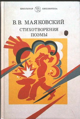 Маяковский В. В. - Стихотворения; Поэмы | Серия: Школьная библиотека. - 1986 - фото 255668