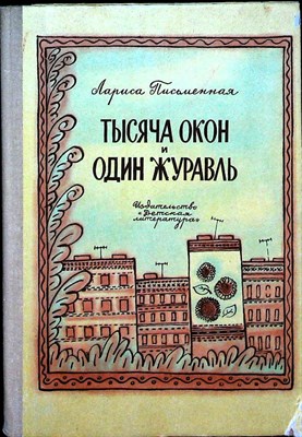 Письменная Л. М. - Тысяча окон и один журавль | Повесть - 1976 - фото 255669