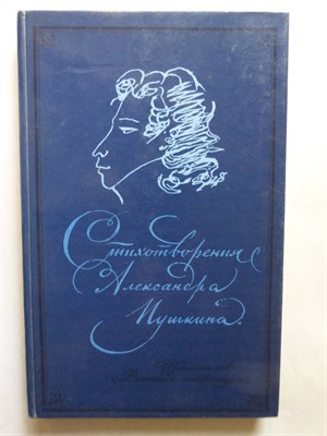 Пушкин А. С. - Стихотворения Александра Пушкина | Серия: Школьная библиотека для нерусских школ. - 1987 - фото 255670