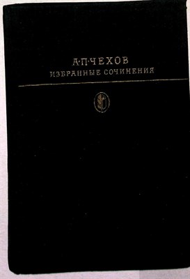 Чехов А.П. - Избранные сочинения в двух томах | В двух томах. Том 1,2. Серия: Библиотека классики. - 1979 206010 - 8*4*1