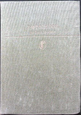 Толстой Л.Н. - Война и мир | В двух томах. Том 1,2. Серия: Библиотека классики. - 1983 206013 - 9*5*1