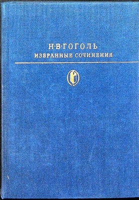 Гоголь Н.В. - Избранные сочинения в двух томах | В двух томах. Том 1,2. Серия: Библиотека классики. - 1978 206014 - 9*4*1