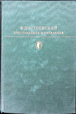 Достоевский Ф.М. - Преступление и наказание | Серия: Библиотека классики. - 1978 206015 - 9*4*1
