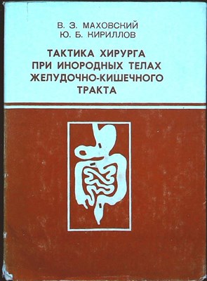 Маховский В.З., Кириллов Ю.Б. - Тактика хирурга при инородных телах желудочно-кишечного тракта - 1980 - фото 255686