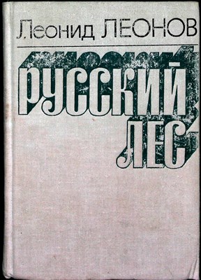 Леонов Л. - Русский лес | Роман. - 1974 206022 - 3*6*1