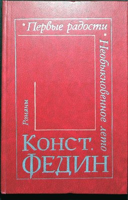Федин К. А. - Первые радости. Необыкновенное лето | Романы. - 1982 - фото 255691