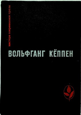 Кеппен В. - Голуби в траве. Теплица. Смерть в Риме | Серия: Мастера современной прозы. - 1972 - фото 255693