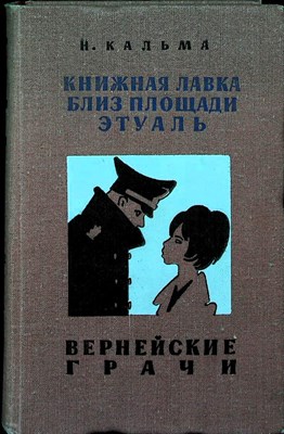 Кальма Н. - Книжная лавка близ площади Этуаль. Вернейские грачи - 1968 - фото 255694