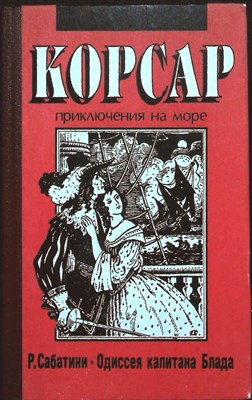 Сабатини Р. - Одиссея капитана Блада | Серия: Корсар (приключения на море). 206033 - 30*8*2