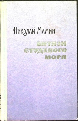Мамин Н. - Витязи студеного моря - 1966 - фото 255701