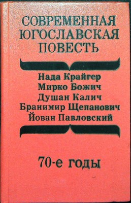 Современная югославская повесть. 70-е годы - 1978 - фото 255704