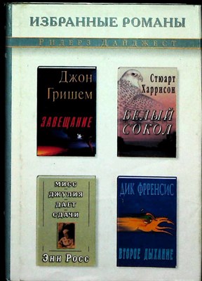 Гришем Д., Харрисон С., Френсис Д. - Завещание. Белый сокол. Второе дыхание. Мисс Джулия дает сдачи - 2001 - фото 255705