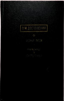 Достоевский Ф.М. - Бедные люди. Униженные и оскорбленные - 1971 206044 - 33*8*1