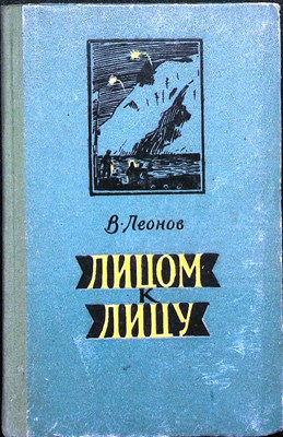 Леонов В. - Лицом к лицу  - 1959 - фото 255710