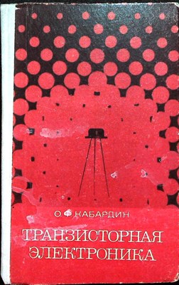 Кабардин О.Ф. - Транзисторная электроника. Спецпрактикум - 1972 - фото 255712