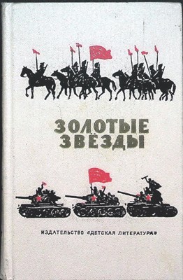Золотые звезды | Стихи и рассказы о Советской Армии. - 1968 - фото 255713