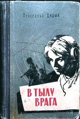 Дидык П. - В тылу врага - 1960 - фото 255715