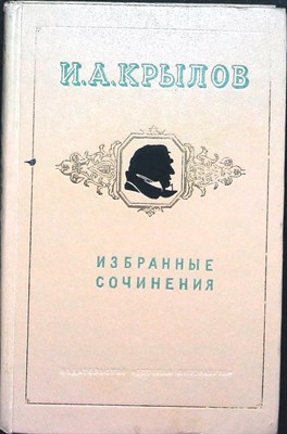 Крылов И.А. - Избранные сочинения - 1969 206051 - 32*7*1