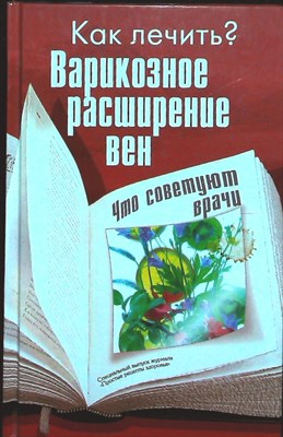 Варикозное расширение вен | Что советуют врачи. - 2013 - фото 255718