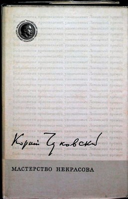 Чуковский К. - Мастерство Некрасова - 1971 - фото 255719
