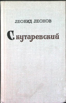 Леонов Л. - Скутаревский | Роман. - 1975 - фото 255721