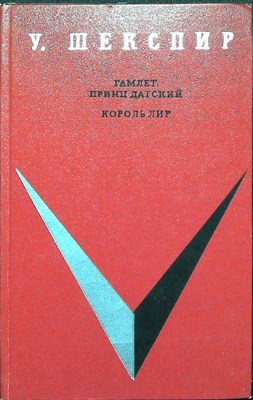 Шекспир У. - Гамлет, принц датский. Король Лир - 1972 206059 - 32*3*1