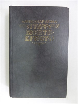 Дюма А. - Граф Монте Кристо | В двух томах. Том 1,2. - 1989 206060 - 37*3*1