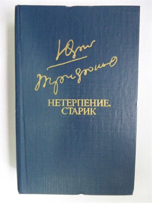 Трифонов Ю. - Нетерпение. Старик | Романы. - 1983 - фото 255729